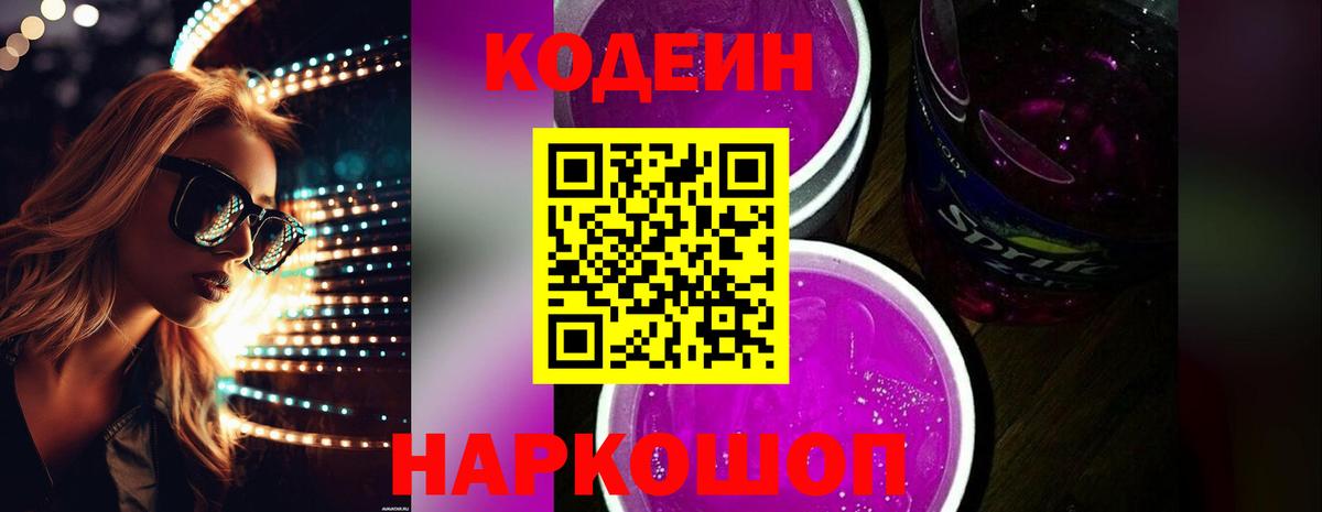 Вышний Волочёк  Кодеин напиток Lean (лин)  Вход с VPN  Кодеин Purple Drank 